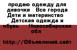 продаю одежду для девочки - Все города Дети и материнство » Детская одежда и обувь   . Новосибирская обл.